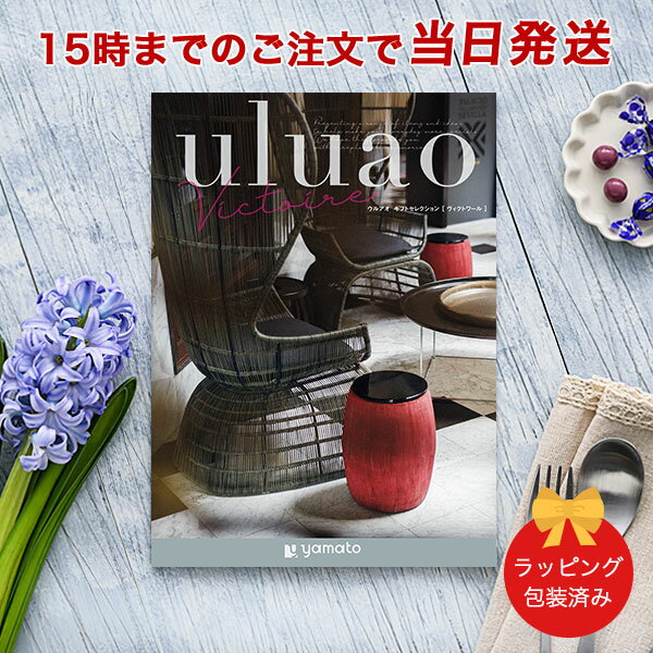 uluao(ウルアオ) ＜Victoire(ヴィクトワール)＞【結婚内祝い 出産内祝い 結婚祝い 引出物 各種お返しにおすすめなギフトカタログ 送料無料 ラッピング包装済み】 ｜※当日15時までの注文であす楽対応