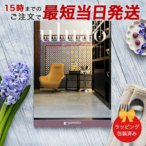 カタログギフト uluao(ウルアオ) <Zaghouan(ザグーアン)>【結婚内祝い 出産内祝い 結婚祝い 引出物 各種お返しにおすすめなギフトカタログ 送料...