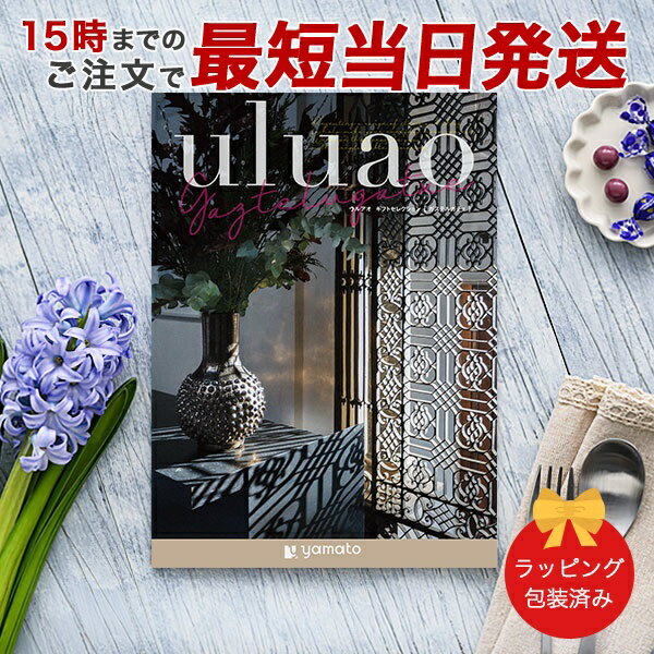 カタログギフト uluao(ウルアオ) <Gaztelugatxe(ガステルガチェ)>【結婚内祝い 出産内祝い 結婚祝い 引出物 各種お返しにおすすめなギフトカ...