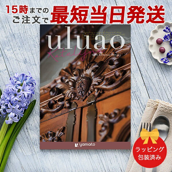 カタログギフト uluao(ウルアオ) <katelijne(カテレイネ)>【結婚内祝い 出産内祝い 結婚祝い 引出物 各種お返しにおすすめなギフトカタログ 送...