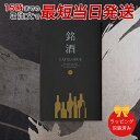 カタログギフト 銘酒<GS01>【お祝い 御中元 お歳暮 各種お返しにおすすめなギフトカタログ 送料無料 ラッピング包装済み】 |※当日15時までの注文であす楽...