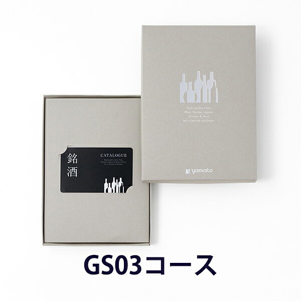 カタログギフト (GS03-C)銘酒 e-order choice(カードカタログ) ＜GS03-C＞ 【 カー...