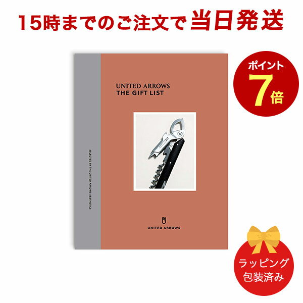 楽天antina エキスプレス（B）UNITED ARROWS THE GIFT LIST＜B＞ ｜【カタログギフト あす楽 送料無料 ラッピング包装済み】内祝い 結婚祝い 結婚内祝い 出産祝い 引き出物 カタログ ギフト おしゃれ 結婚 快気 内祝 引出物 引っ越し 新築 お祝い お返し ユナイテッド アローズ