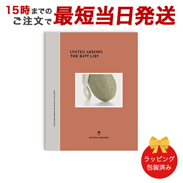 カタログギフト (D)UNITED ARROWS THE GIFT LIST＜D＞ ｜【 あす楽 送