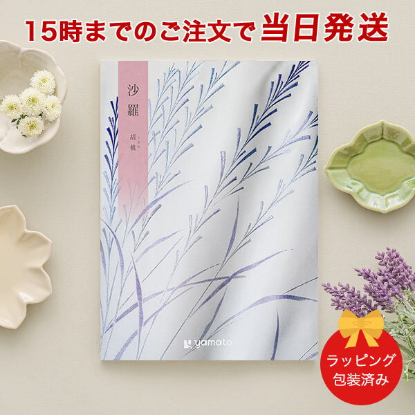 沙羅＜胡桃(くるみ)＞ 【カタログギフト 当日15時までの注文であす楽対応 ラッピング包装済み】｜カタログ ギフト 香典返し 満中陰志 忌明志 香典 お返し 法事 仏事 弔事 粗供養 一周忌 三回忌 七回忌 お礼 御礼 返礼 仏前 見舞 供花 グルメ おすすめ