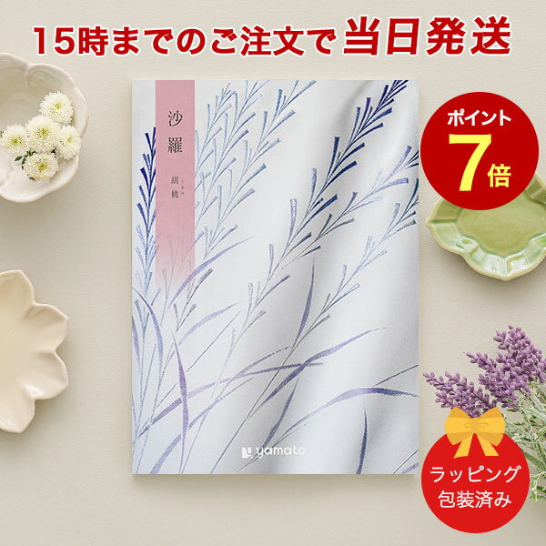 沙羅＜胡桃(くるみ)＞ 【カタログギフト 当日15時までの注文であす楽対応 ラッピング包装済み】｜カタログ ギフト 香典返し 満中陰志 忌明志 香典 お返し 法事 仏事 弔事 粗供養 一周忌 三回忌 七回忌 お礼 御礼 返礼 仏前 見舞 供花 グルメ おすすめ