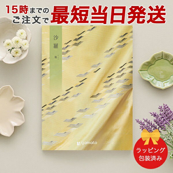 カタログギフト 沙羅<楓(かえで)> 【 当日15時までの注文であす楽対応 ラッピング包装済み】|香典返し 満中陰志 忌明志 香典 お返し 法事 仏事 弔事 粗...