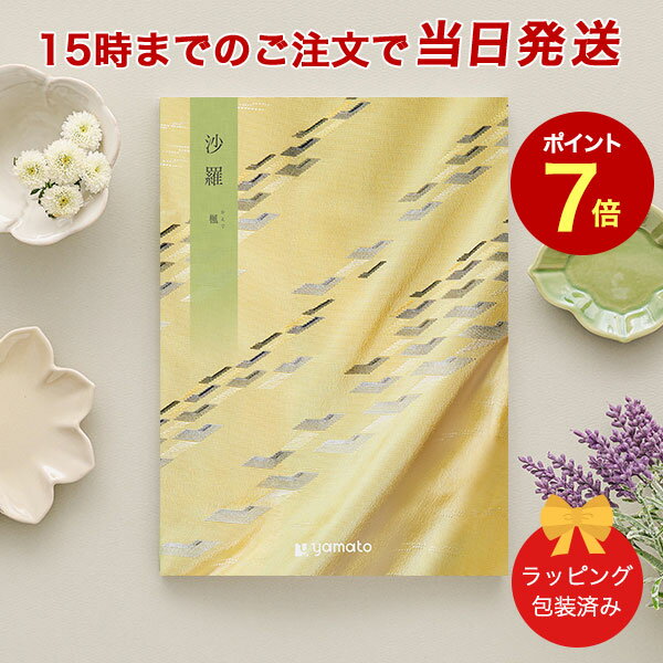 沙羅＜楓(かえで)＞ 【カタログギフト 当日15時までの注文であす楽対応 ラッピング包装済み】｜カタログ ギフト 香典返し 満中陰志 忌明志 香典 お返し 法事 仏事 弔事 粗供養 一周忌 三回忌 七回忌 お礼 御礼 返礼 仏前 見舞 供花 グルメ おすすめ