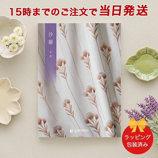 カタログギフト 沙羅<木蓮(もくれん)> 【 当日15時までの注文であす楽対応 ラッピング包装済み】|香典返し 満中陰志 忌明志 香典 お返し 法事 仏事 弔事...