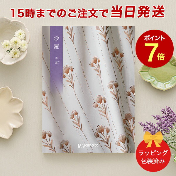 沙羅＜木蓮 もくれん ＞ 【カタログギフト 当日15時までの注文であす楽対応 ラッピング包装済み】｜カタログ ギフト 香典返し 満中陰志 忌明志 香典 お返し 法事 仏事 弔事 粗供養 一周忌 三回…