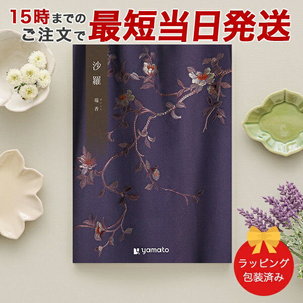 カタログギフト 沙羅<瑞香(ずいこう)> 【 当日15時までの注文であす楽対応 ラッピング包装済み】|香典返し 満中陰志 忌明志 香典 お返し 法事 仏事 弔事...