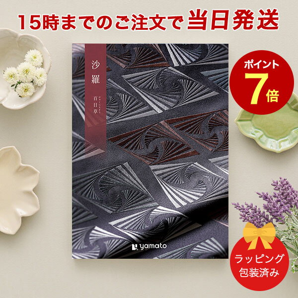 沙羅＜百日草(ひゃくにちそう)＞ 【カタログギフト 当日15時までの注文であす楽対応 ラッピング包装済み】｜カタログ ギフト 香典返し 満中陰志 忌明志 香典 お返し 法事 仏事 弔事 粗供養 一周忌 三回忌 七回忌 お礼 御礼 返礼 仏前 見舞 供花 グルメ おすすめ