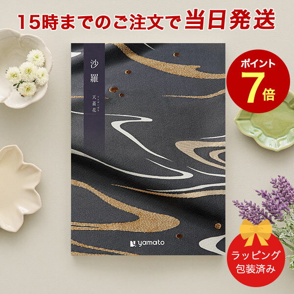 沙羅＜天蓋花(てんがいばな)＞ 【カタログギフト 当日15時までの注文であす楽対応 ラッピング包装済み】｜カタログ ギフト 香典返し 満中陰志 忌明志 香典 お返し 法事 仏事 弔事 粗供養 一周忌 三回忌 七回忌 お礼 御礼 返礼 仏前 見舞 供花 グルメ おすすめ