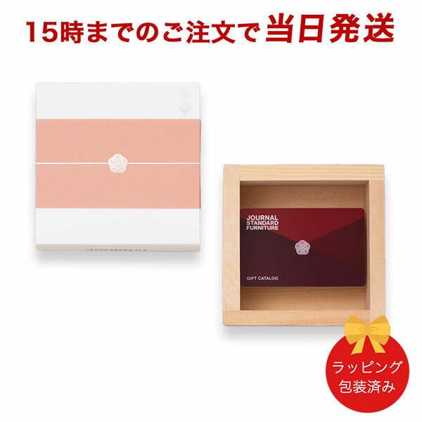 (桜)JOURNAL STANDARD FURNITURE(ジャーナルスタンダードファニチャー) ギフトカタログ ＜桜コース＞ ｜送料無料※当日15時までの注文であす楽対応 ラッピング包装済み