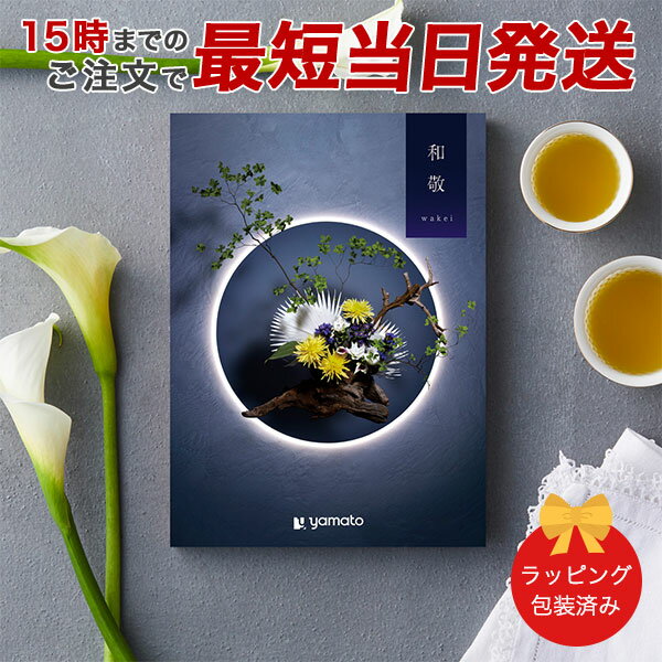 カタログギフト 和敬(わけい) 【 当日15時までの注文であす楽対応 ラッピング包装済み】|香典返し 満中陰志 忌明志 香典 お返し 法事 仏事 弔事 粗供養 ...