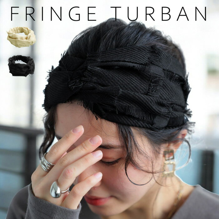 アクセ送料無料 フリンジターバン ターバン レディース ヘアアクセ ヘアバンド・(100)メール便可