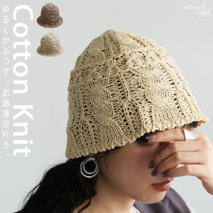 コットンニット バケットハット レディース 帽子 送料無料・(50)メール便可...