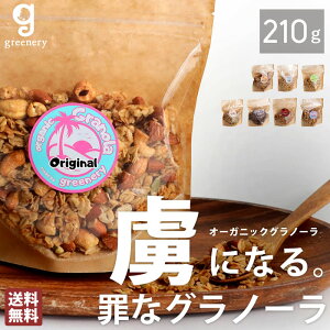 特別送料無料 オーガニック グラノーラ 7種フレーバー 無添加・6月19日10時〜発売。(50)メール便可