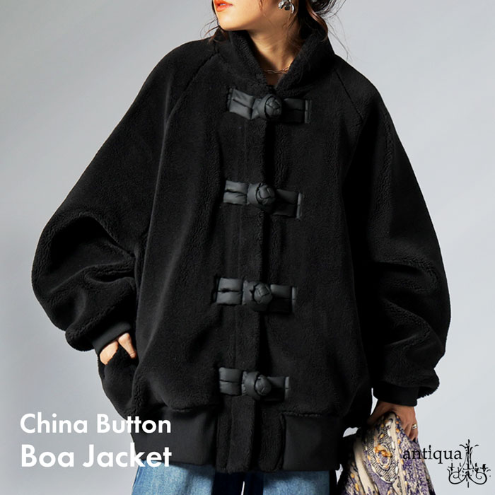 チャイナボタン ボアジャケット レディース アウター 送料無料・メール便不可