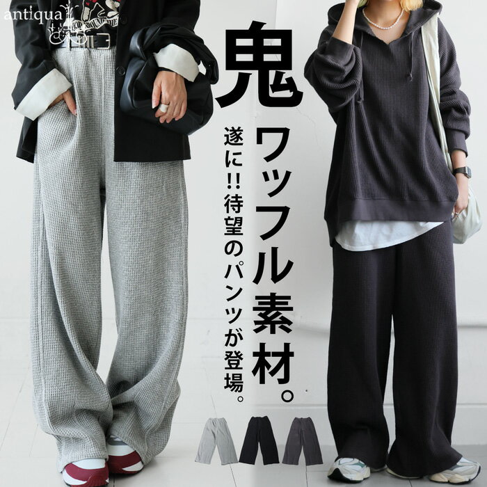 緊急開催★まとめ買いで50％！10日12時迄 鬼ワッフル ワイドパンツ レディース ボトムス パンツ 送料無料・メール便不可のサムネイル