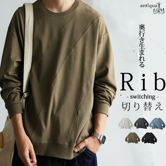 緊急開催★まとめ買いで50%!10日12時迄 リブ切替 トップス メンズ 長袖 カットソー ロンT 綿100・(100)メール便可
