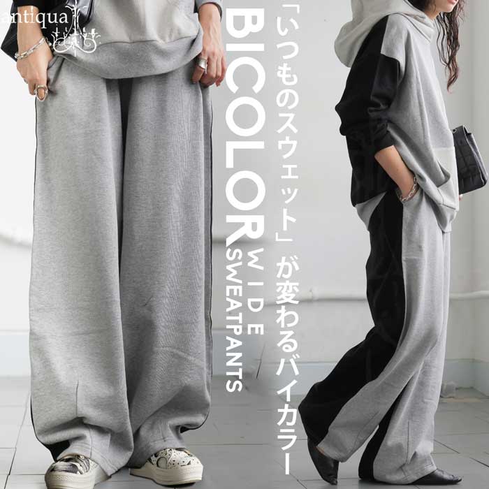 バイカラー 裏毛 スウェットパンツ レディース ワイド 送料無料・再入荷 メール便不可...