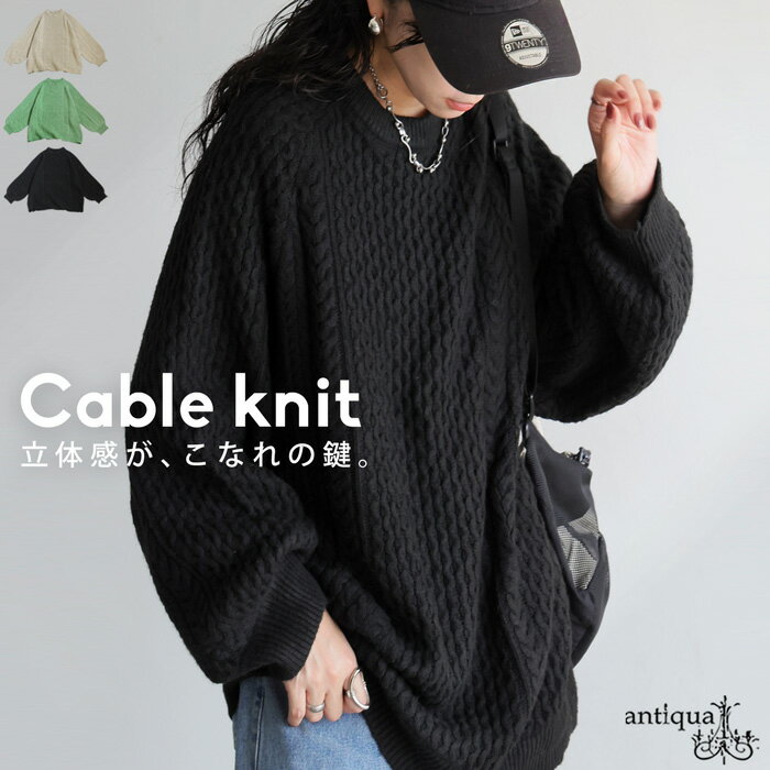 ケーブル編みニット レディース トップス ニット 送料無料・メール便不可のサムネイル