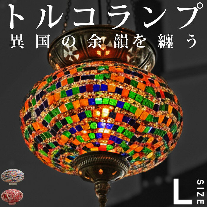 樂天商城 - モザイクガラス トルコランプ オーバル L ライト 送料無料 ・メール便不可