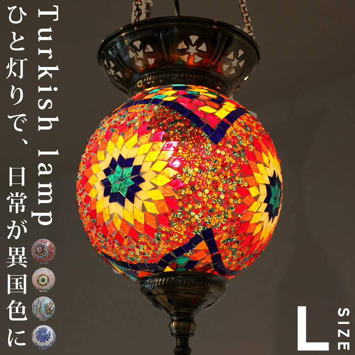 樂天商城 - モザイクガラス トルコランプ 丸型ライト 大 送料無料 ・メール便不可