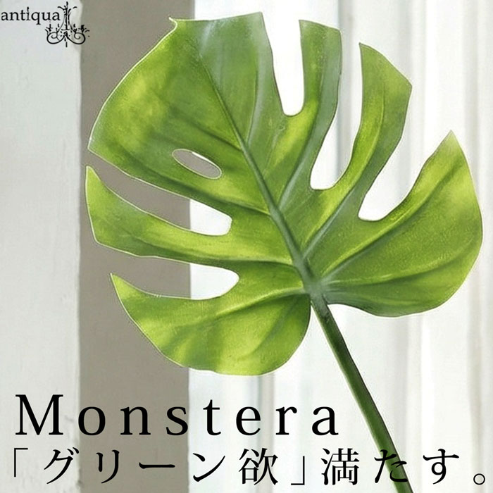 ポイント10倍！2月25日20時〜3月26日10時 モンステラ フェイクグリーン 観葉植物 インテリア 造花 葉・メール便不可
