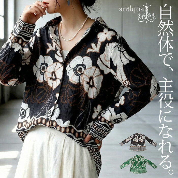 大人のための柄シャツ。シャツ レディース 長袖 花柄 前開き 羽織り 送料無料・再入荷 (50)メール便可