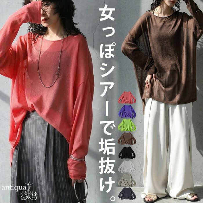 大人のためのシアー。シアー ロンT レディース 長袖 ニット クルーネック 無地・(50)メール便可...