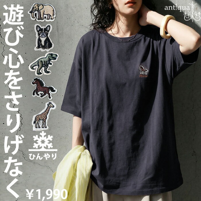 週8で着たい相棒T。接触冷感 Tシャツ レディース 半袖 綿100% アニマル刺繍 クルーネック 無地 トップス レディースファッション 大人カジュアル モード...
