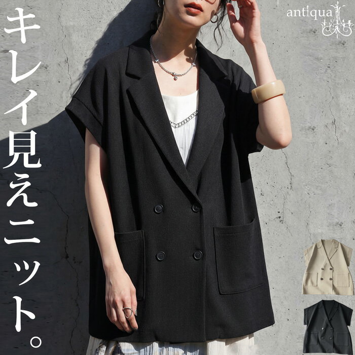 シルエットで、差がつく。ニットベスト レディース ジャケット風 ダブルボタン ニットジャケット ベスト スポンジニット ジレ ゆったり 体型カバー モード 高見え 大人カジュアル モード シンプル 着回し 高級感 antiqua 送料無料・メール便不可