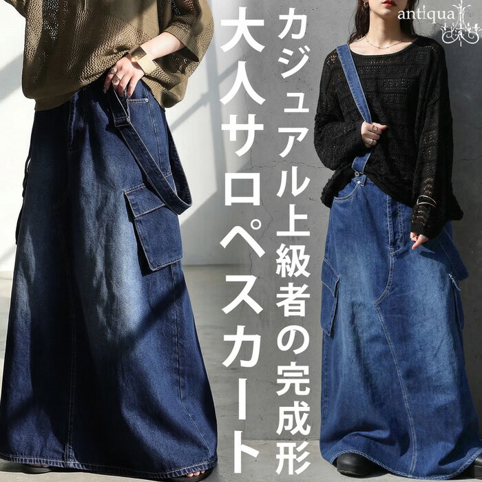 大人が選ぶ、デニムの正解。デニム スカート レディース ロング サロペット Aライン ゆったり 肩紐付き ジーンズ生地 レディースファッション 大人カジュアル モード シンプル ゆったり 体型カバー antiqua 送料無料・メール便不可