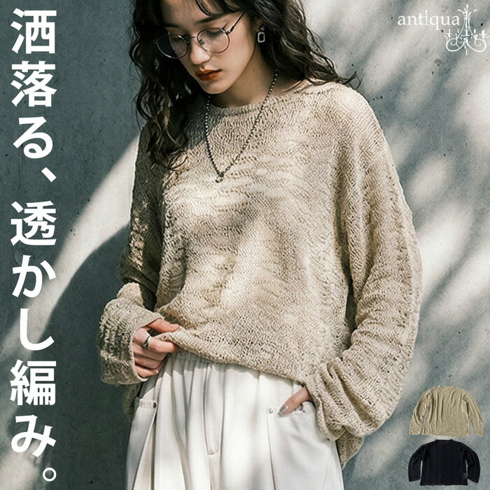 樂天商城 - 抜け感、これが正解。ニット 透かし編み シアーニット レディース 長袖 クルーネック 透け感 編み柄 トップス 大きいサイズ きれいめ 低身長 高身長 大人カジュアル モード シンプル 着回し 高見え antiqua 送料無料・メール便不可