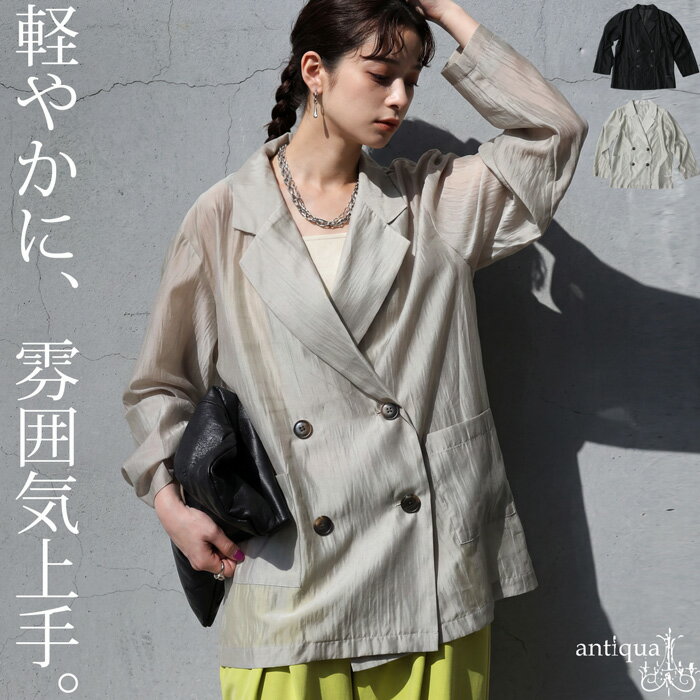 軽やかに整う。シアー ジャケット レディース 長袖 テーラード オーガンジー テーラードジャケット ダブル 透け感 薄手 羽織り 上品 シンプル 大きいサイズ きれいめ 低身長 高身長 着回し 高見え antiqua 送料無料・(50)メール便可
