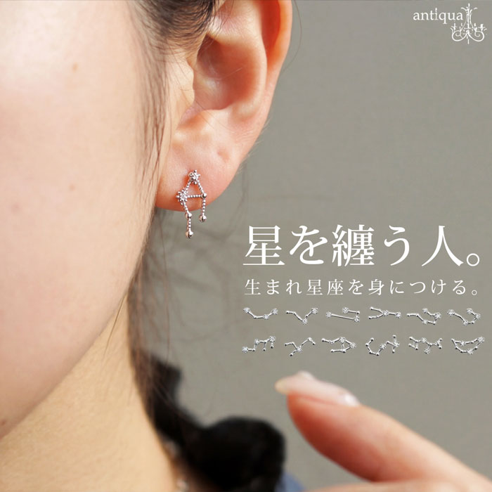私だけの星を選ぶ。ピアス レディース 星座モチーフ 両耳用 アレルギー対応 ニッケルフリー 金属アレルギー 低アレルギー 小ぶり アクセサリー アクセ 大人カジュアル モード シンプル 着回し 高見え antiqua アクセ送料無料・(50)メール便可