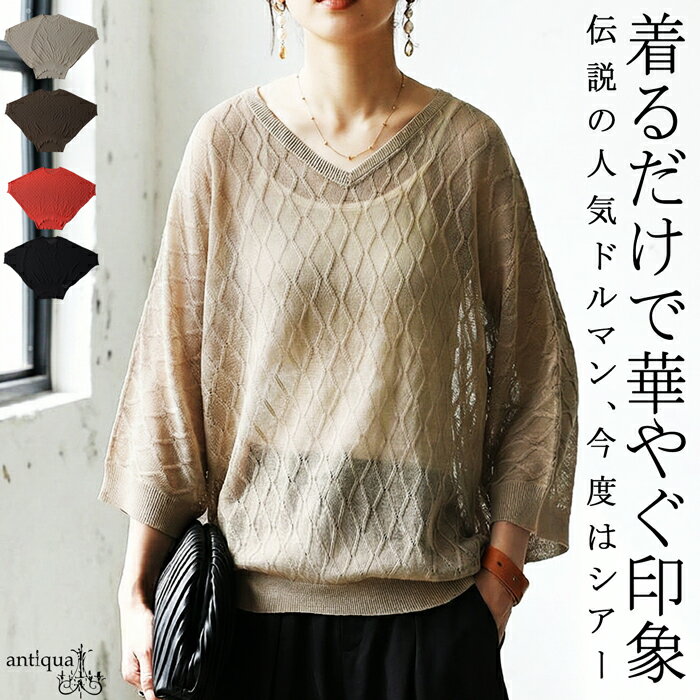 V-Neck - いつもの服を更新する。アラン柄 シアー ニット レディース 長袖 ドルマン 透かし編み ニットトップス ゆったり 体型カバー トップス レディースファッション カジュアル モード シンプル 着回し 高見え antiqua 送料無料・(80)メール便可