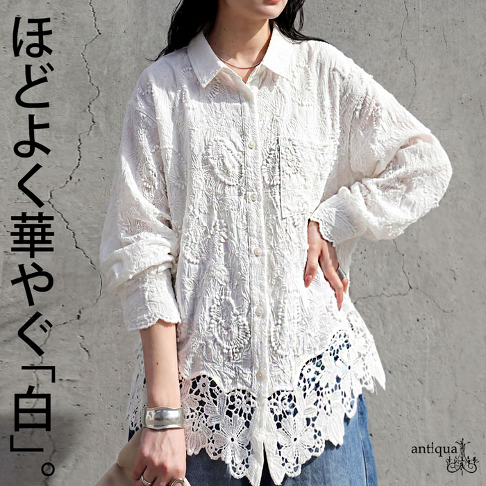 甘さは抑える。ブラウス レディース 刺繍 レース 長袖 綿100 シャツ 凹凸素材 ナチュラル モード カジュアル レディースファッション シンプル 大きいサイズ きれいめ 低身長 高身長 着回し 高見え antiqua 送料無料 ・(500)メール便可（楽天・antiqua（アンティカ））