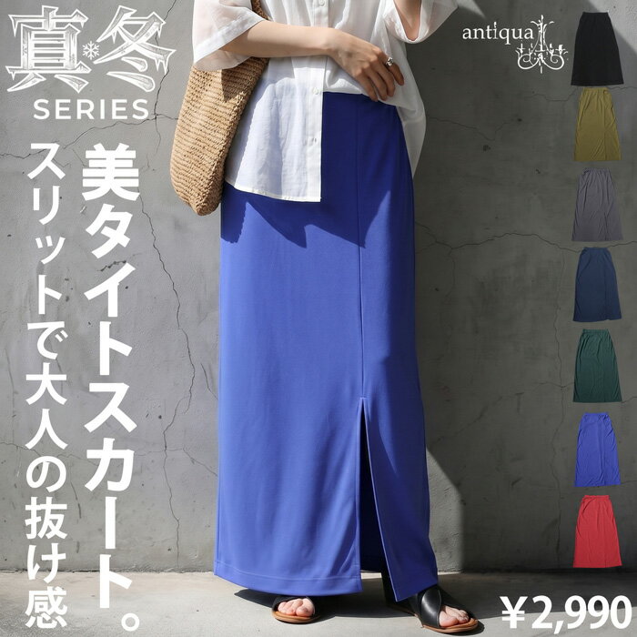 真冬シリーズ 接触冷感 タイトスカート レディース ロング丈 無地 スリット入り ウエストゴム 美シルエット ボトムス 大きいサイズ きれいめ 低身長 高身長 大人カジュアル モード シンプル 着回し 高見え antiqua ・(80)メール便可（楽天・antiqua（アンティカ））