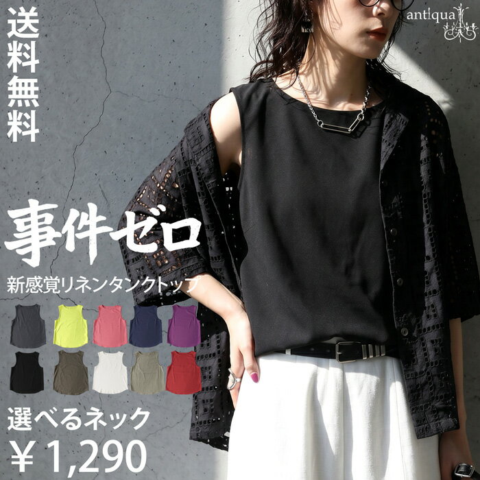 もう悩まない「事件ゼロタンク」クーポン利用で990円 事件ゼロ リネン混 タンクトップ レディース ノースリーブ 無地 トップス レイヤード 選べるネック 選べるサイズ きれいめ 低身長 高身長 大人カジュアル モード シンプル 着回し 高見え antiqua・(30)メール便可（楽天・antiqua（アンティカ））