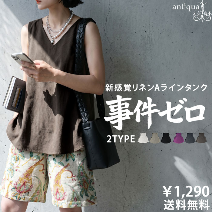もう悩まない「事件ゼロタンク」クーポン利用で990円 事件ゼロ タンクトップ レディース フレア ノースリーブ リネン混 ボートネック Vネック 無地 シンプル モード カジュアル トップス 大きいサイズ きれいめ 低身長 高身長 着回し 高見え antiqua・(50)メール便可（楽天・antiqua（アンティカ））