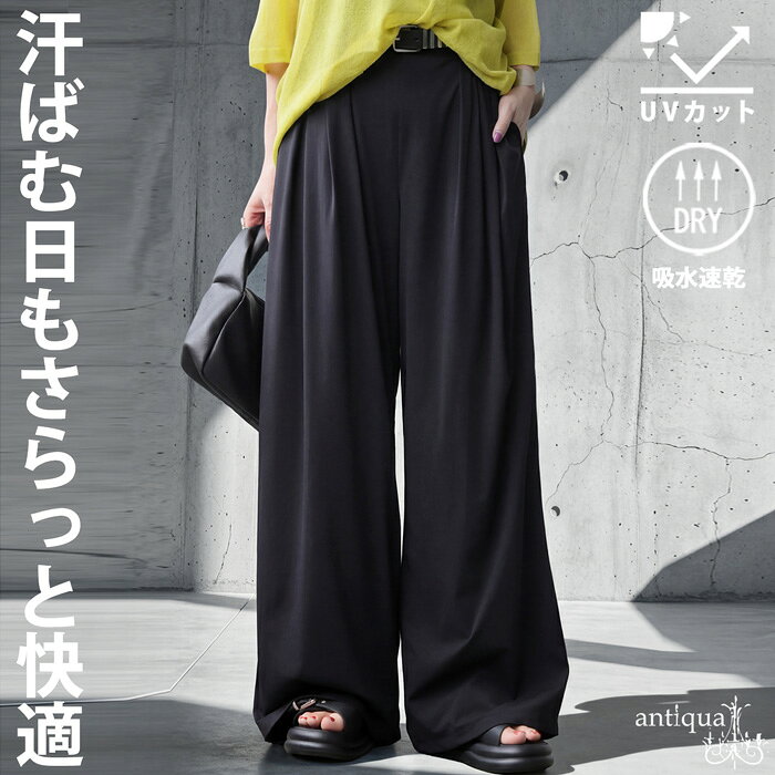 樂天商城 - 汗ばむ日も、余裕でいける。ワイドパンツ レディース 吸水速乾 UVカット ロング 無地 パンツ ゆったり 体型カバー イージーパンツ ウエストゴム ストレッチ ナチュラル カジュアル 大きいサイズ きれいめ 低身長 高身長 送料無料 ・(500)メール便可