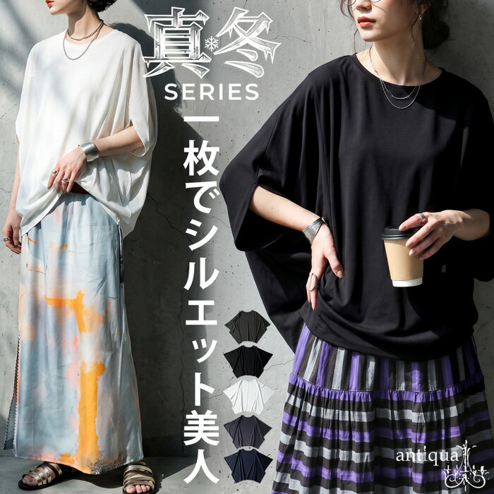 真冬シリーズ 接触冷感 Tシャツ レディース 半袖 無地 ドルマン カットソー プルオーバー トップス とろみ 大きいサイズ きれいめ 低身長 高身長 大人カジュアル モード シンプル 着回し 高見え antiqua ・(80)メール便可