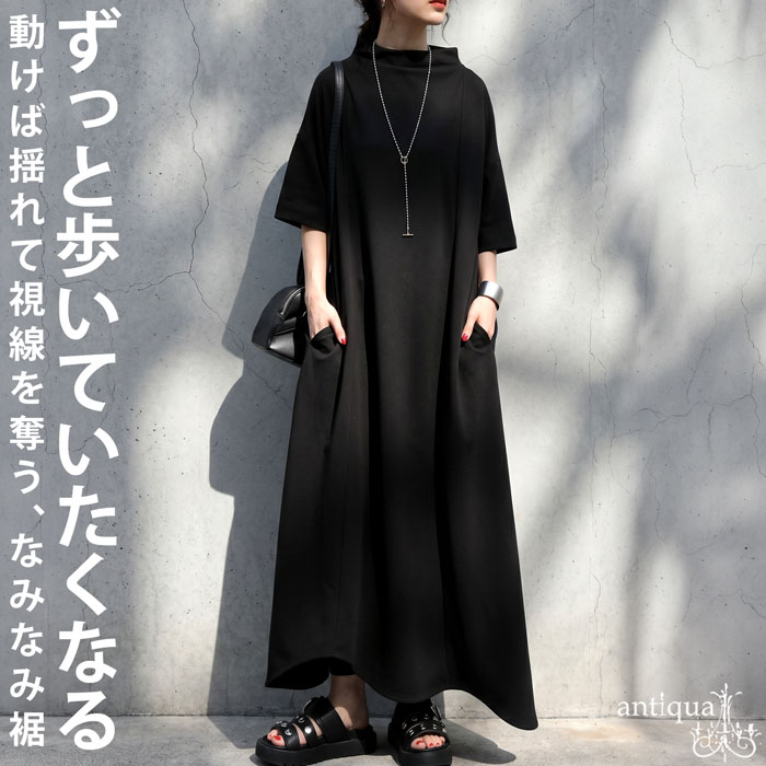 大人可愛く品をまとう。ワンピース レディース 半袖 ロング モックネック ロングワンピース ハイネック Aライン フレア ポケット付き 大きいサイズ きれいめ 低身長 高身長 カジュアル モード シンプル 着回し 高見え antiqua 送料無料 ・(500)メール便可
