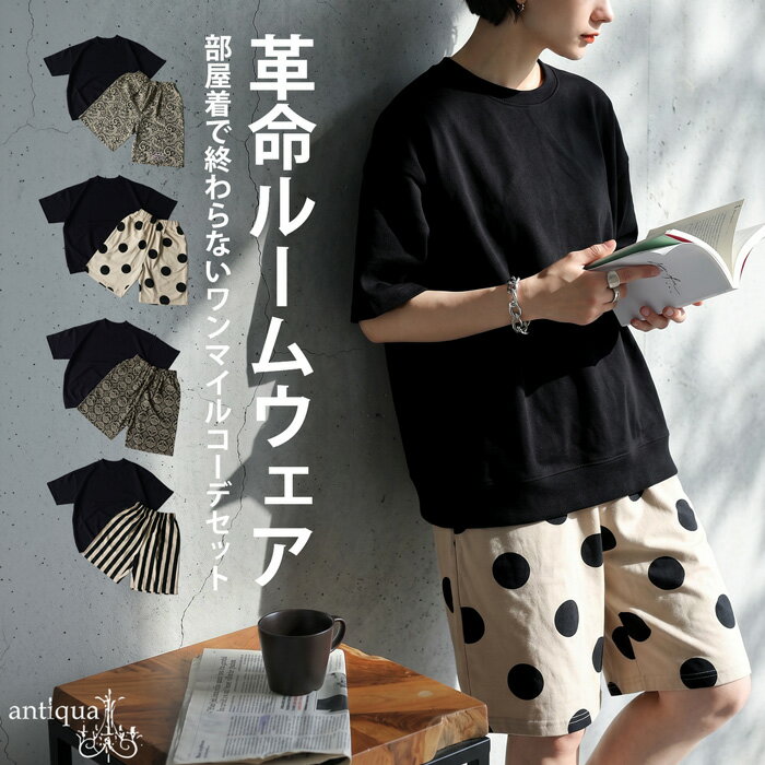 ONもOFFも、このままで。ルームウェア レディース 上下 セットアップ 裏毛 綿100％ セット 半袖 Tシャツ ハーフパンツ 部屋着 ワンマイル 大きいサイズ 低身長 高身長 カジュアル モード シンプル 着回し antiqua 送料無料 ・メール便不可