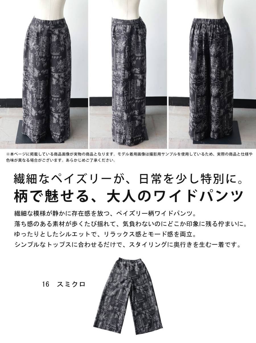 さらりと穿ける、主役柄。ワイドパンツ レディース ペイズリー調 総柄 ロング オリ...