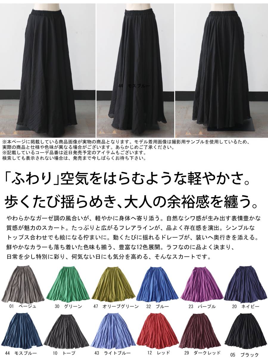 風を味方につけたスカート。 フレアスカート レディース 無地 ロング ガーゼ調 マキシ丈 ボトムス ウエストゴム Aライン 大きいサイズ きれいめ 低身長 高身長 モード シンプル ゆったり antiqua ・メール便不可 2