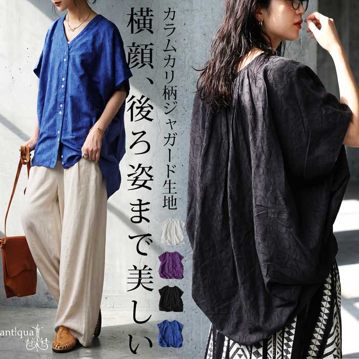 余韻のあるシャツ。シャツ レディース 半袖 Vネック 綿100% カラムカリ柄 ジャガード ドルマン 前開き インド綿 大きいサイズ きれいめ 低身長 高身長 カジュアル モード シンプル 着回し 高見え antiqua 送料無料 ・(100)メール便可